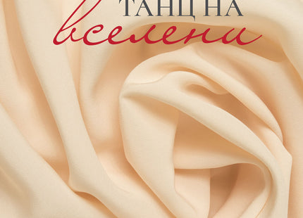 Танц на вселени