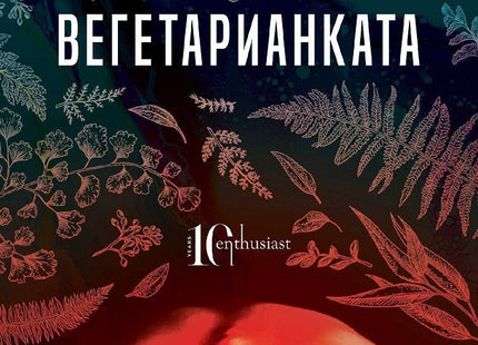 Вегетарианката