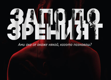 Заподозреният