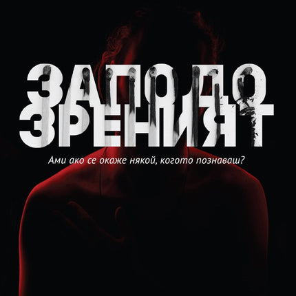 Заподозреният
