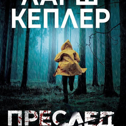Преследвачът