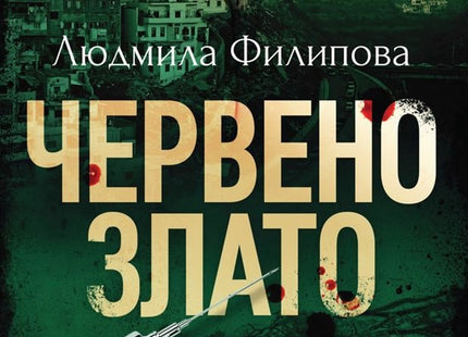 Червено злато