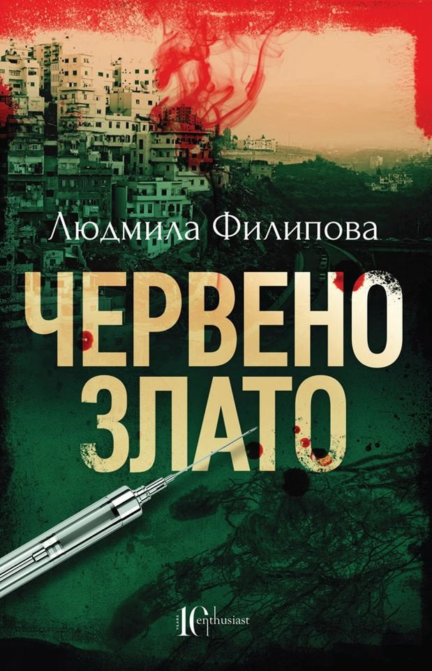 Червено злато