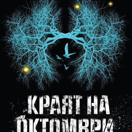 Краят на октомври