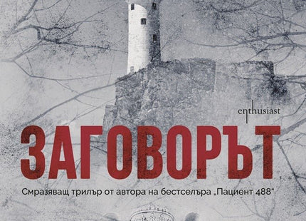 Заговорът
