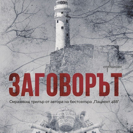 Заговорът