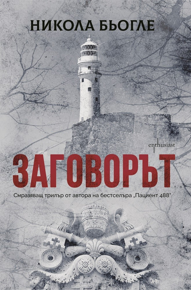 Заговорът