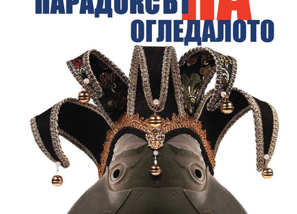 Събрани съчинения - том 7: Парадоксът на огледалото