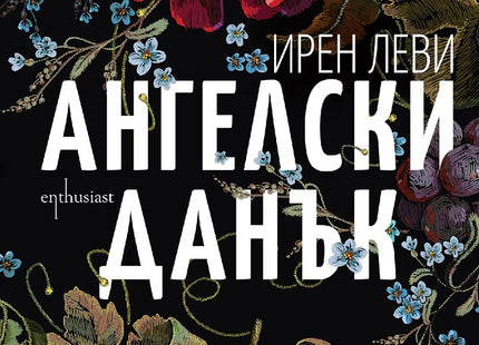 Ангелски данък