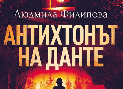 Антихтонът на Данте