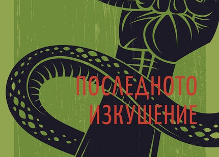 Последното изкушение
