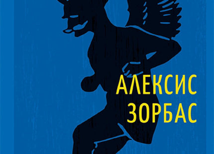 Алексис Зорбас