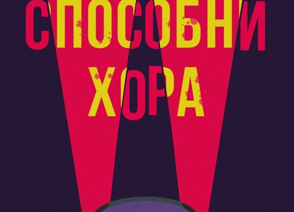 Способни хора