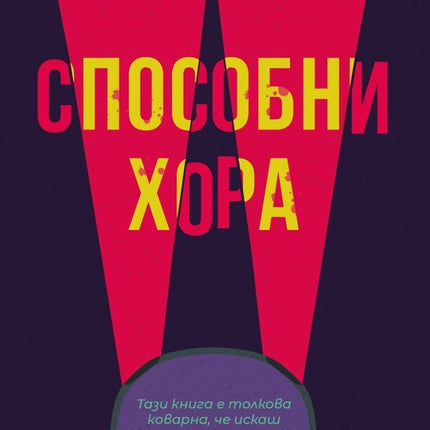 Способни хора