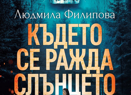 Където се ражда слънцето