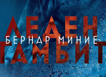 Леден гамбит