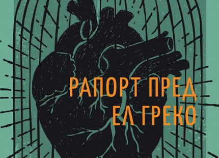 Рапорт пред Ел Греко