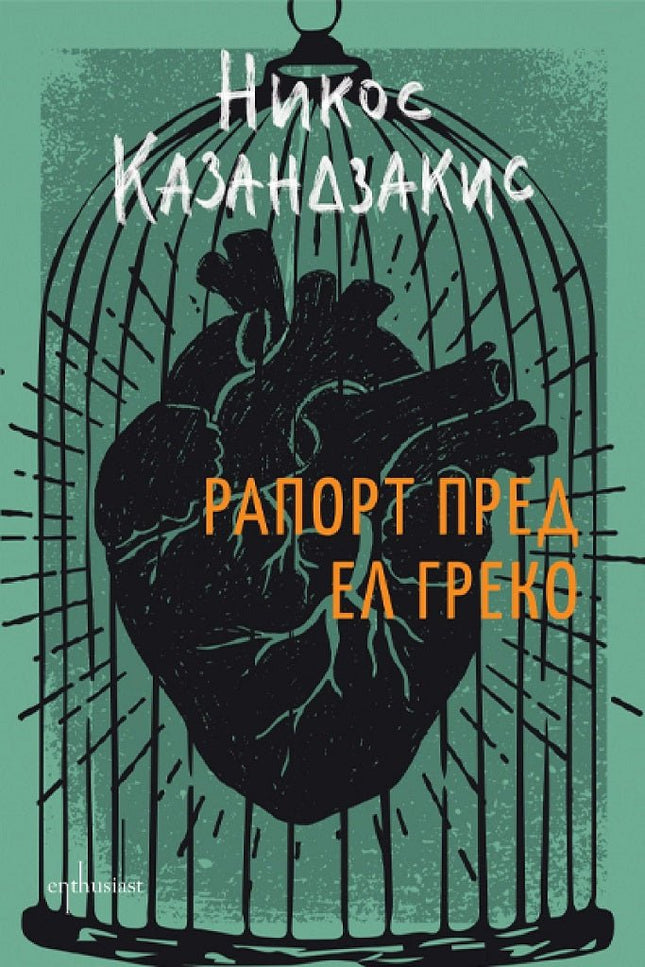 Рапорт пред Ел Греко