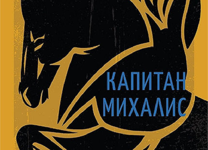 Капитан Михалис