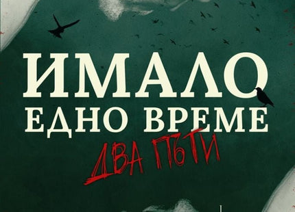 Имало едно време два пъти
