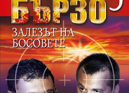 Живей бързо - книга 5: Залезът на босовете