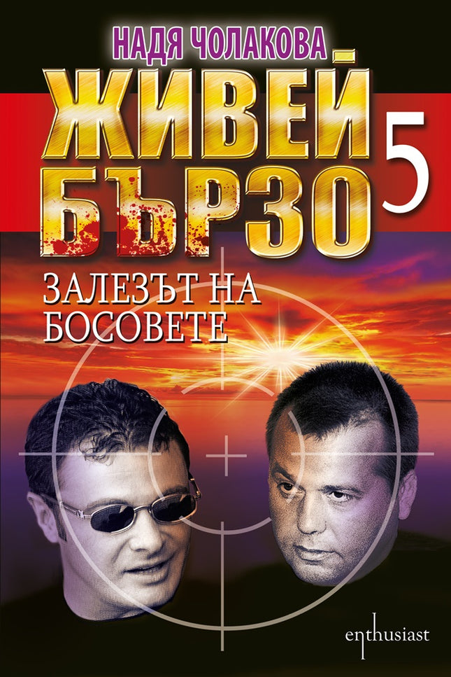 Живей бързо - книга 5: Залезът на босовете