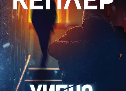 Хипнотизаторът