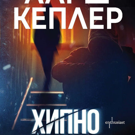 Хипнотизаторът