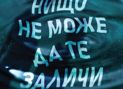 Нищо не може да те заличи