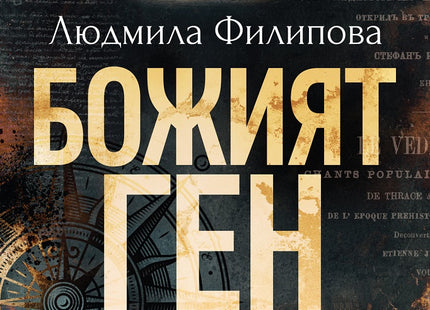 Божият ген