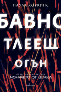 Бавно тлеещ огън