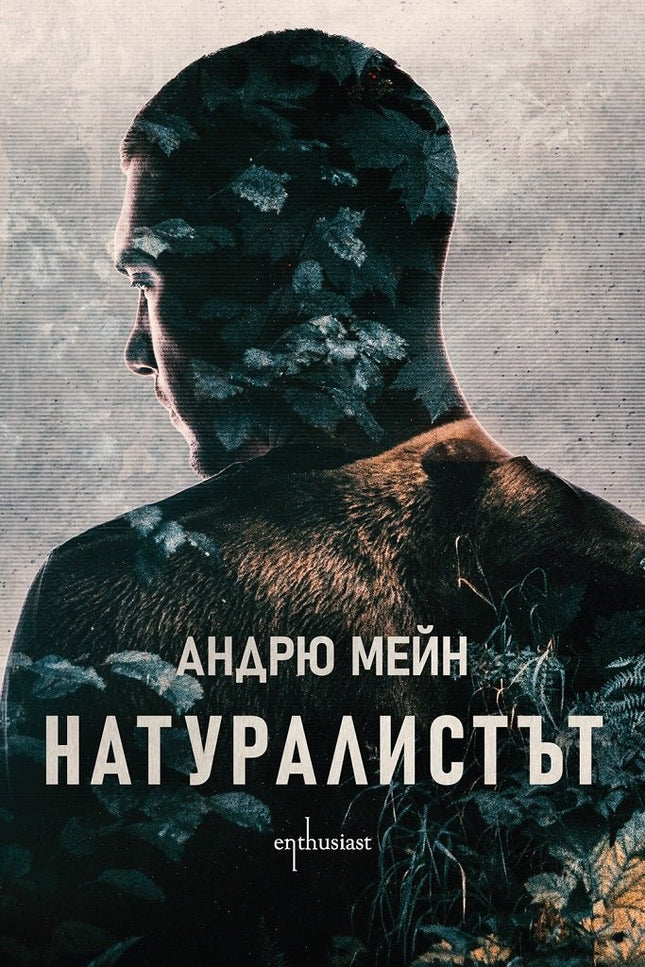 Натуралистът