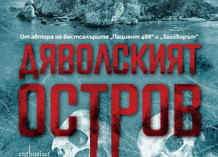 Дяволският остров