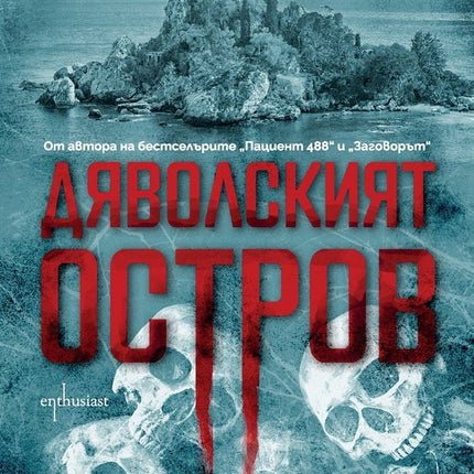 Дяволският остров