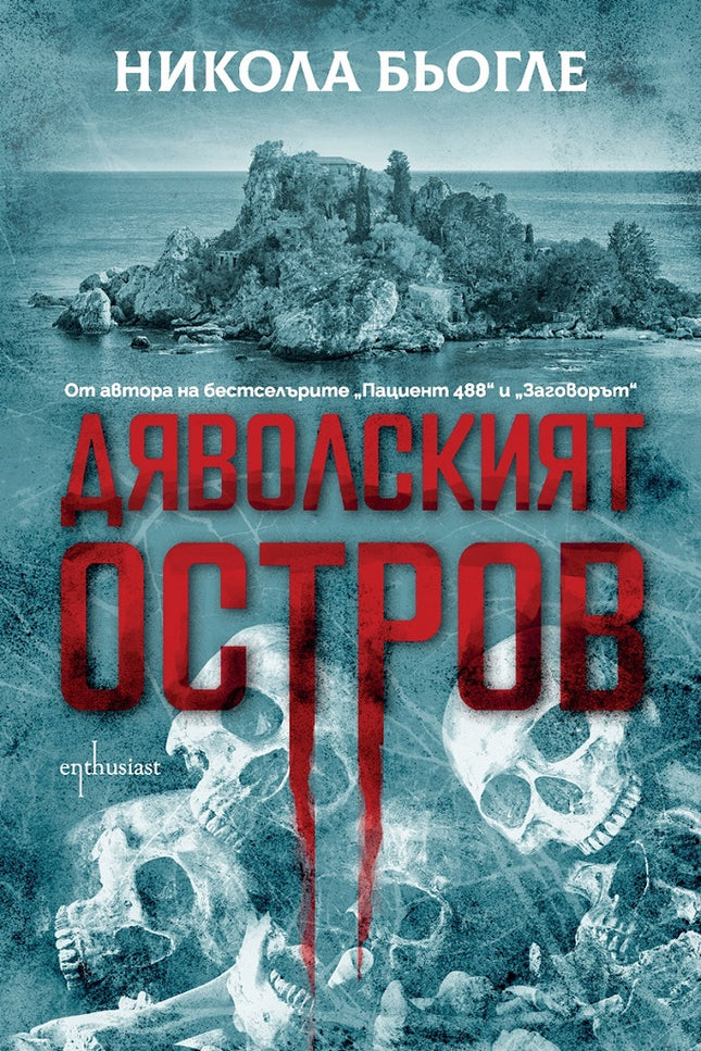 Дяволският остров