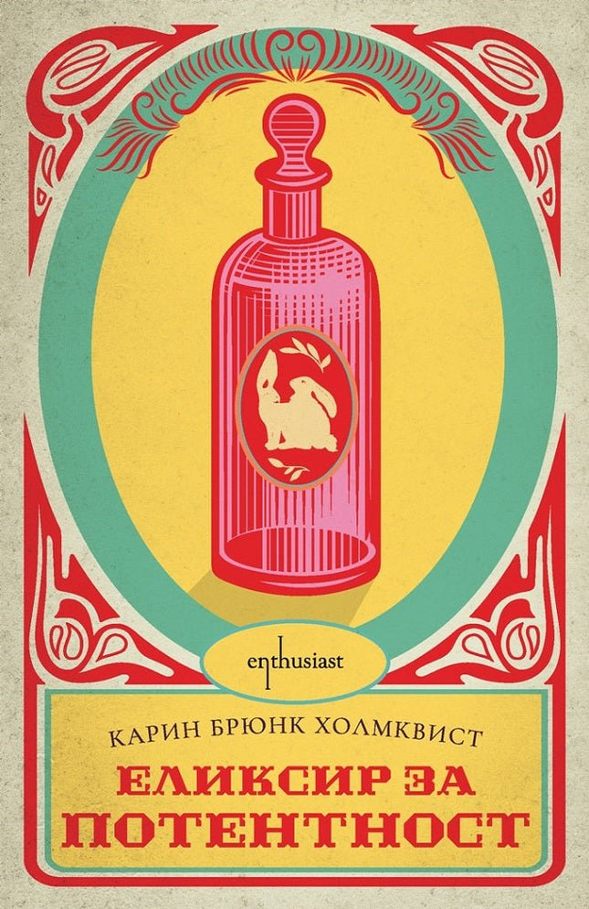 Еликсир за потентност