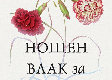Нощен влак за Лисабон