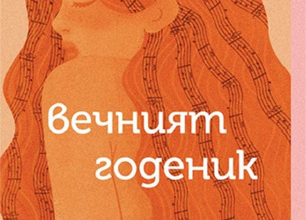 Вечният годеник