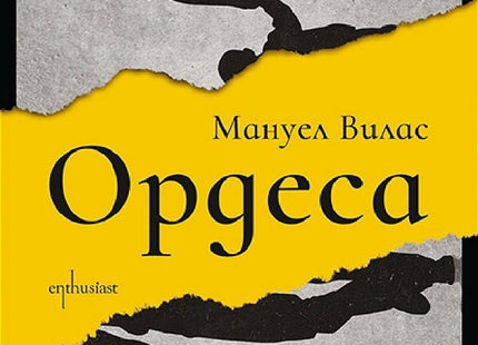 Ордеса
