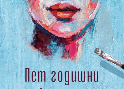 Пет годишни времена