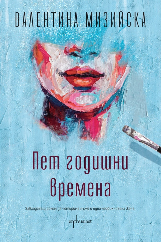Пет годишни времена