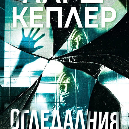 Огледалния човек