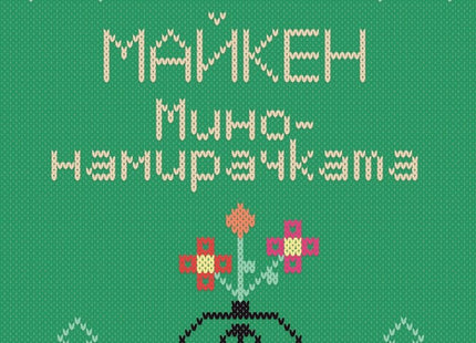 Майкен минонамирачката