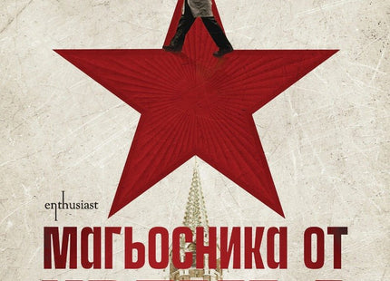 Магьосника от Кремъл