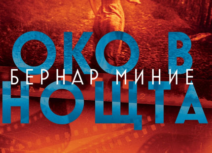Око в нощта