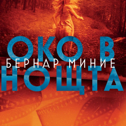 Око в нощта