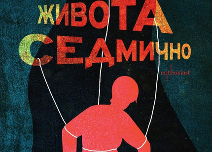 Три живота седмично