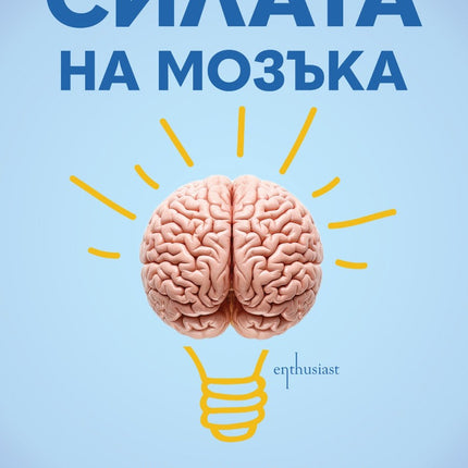 Предна корица на книгата Силата на мозъка на Катрин де Ланг