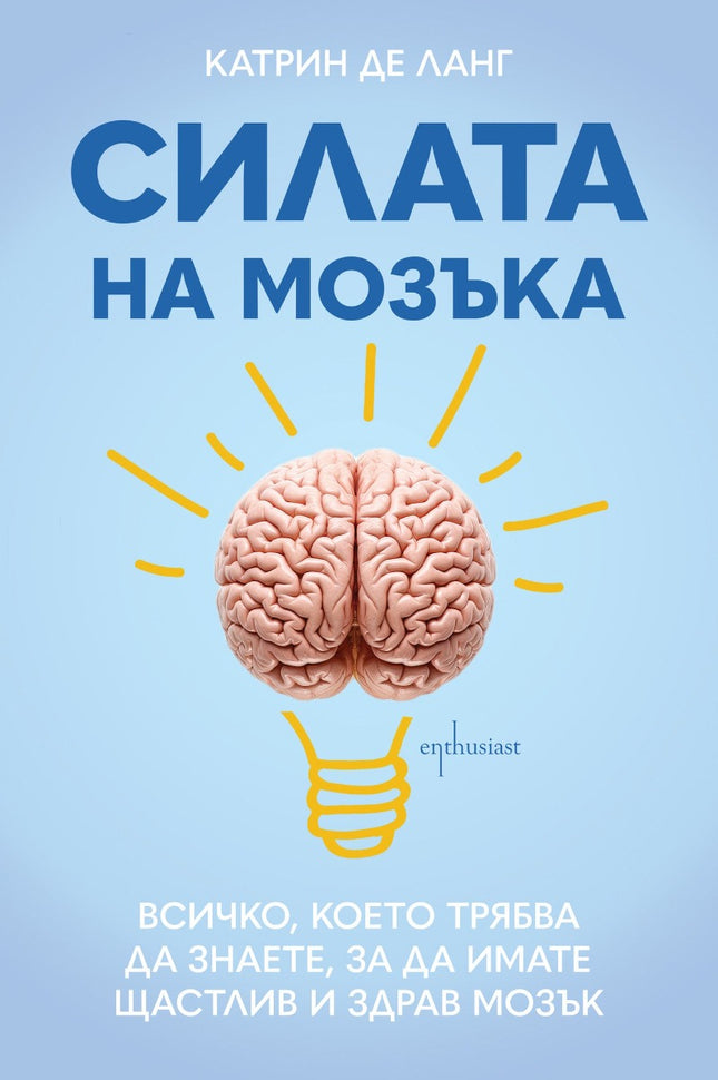 Предна корица на книгата Силата на мозъка на Катрин де Ланг