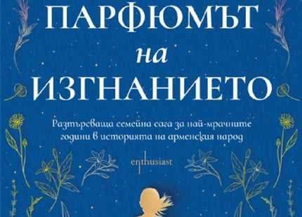 Парфюмът на изгнанието